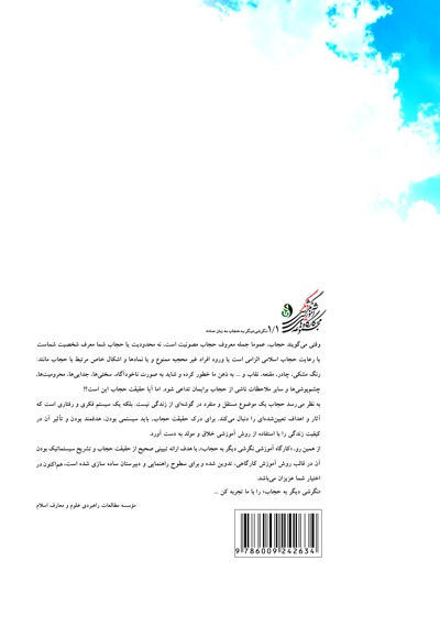نگرشی دیگر به حجاب به زبان ساده